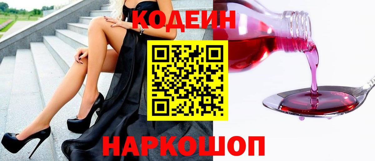 Codein напиток Lean (лин) Бутурлиновка
