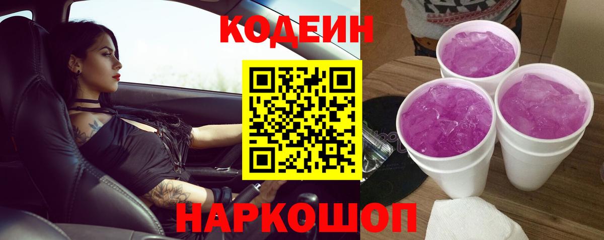 Codein напиток Lean (лин)  Кодеиновый сироп Lean Purple Drank  Бутурлиновка  Вход с VPN 